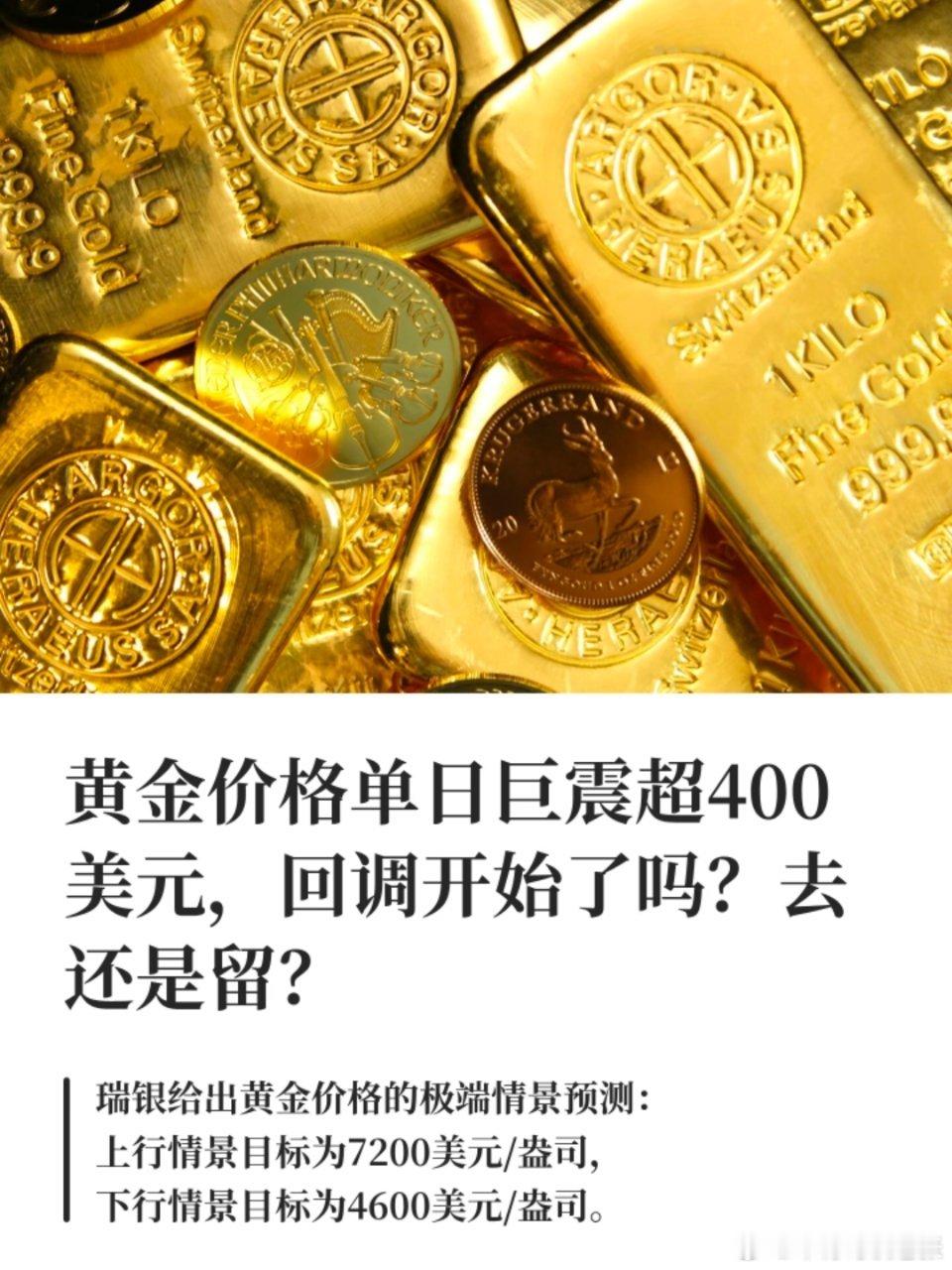 金价金价单日巨震超400美元，回调开始了吗？贵金属市场突发剧烈震荡。市场观点指出