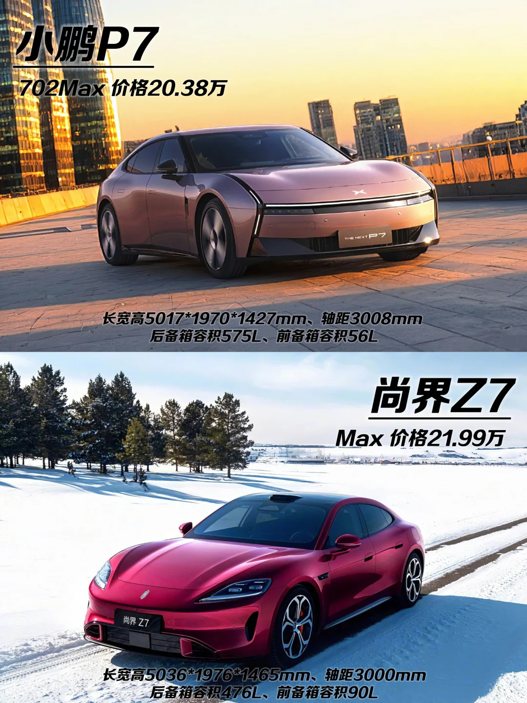 小鹏P7 vs 尚界Z7｜20万预算你会怎么选？