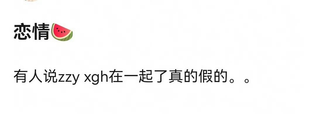 真心觉得这瓜可信度不高！周子瑜作为现役在韩发展的中国艺人，JYP对恋爱管控向来严