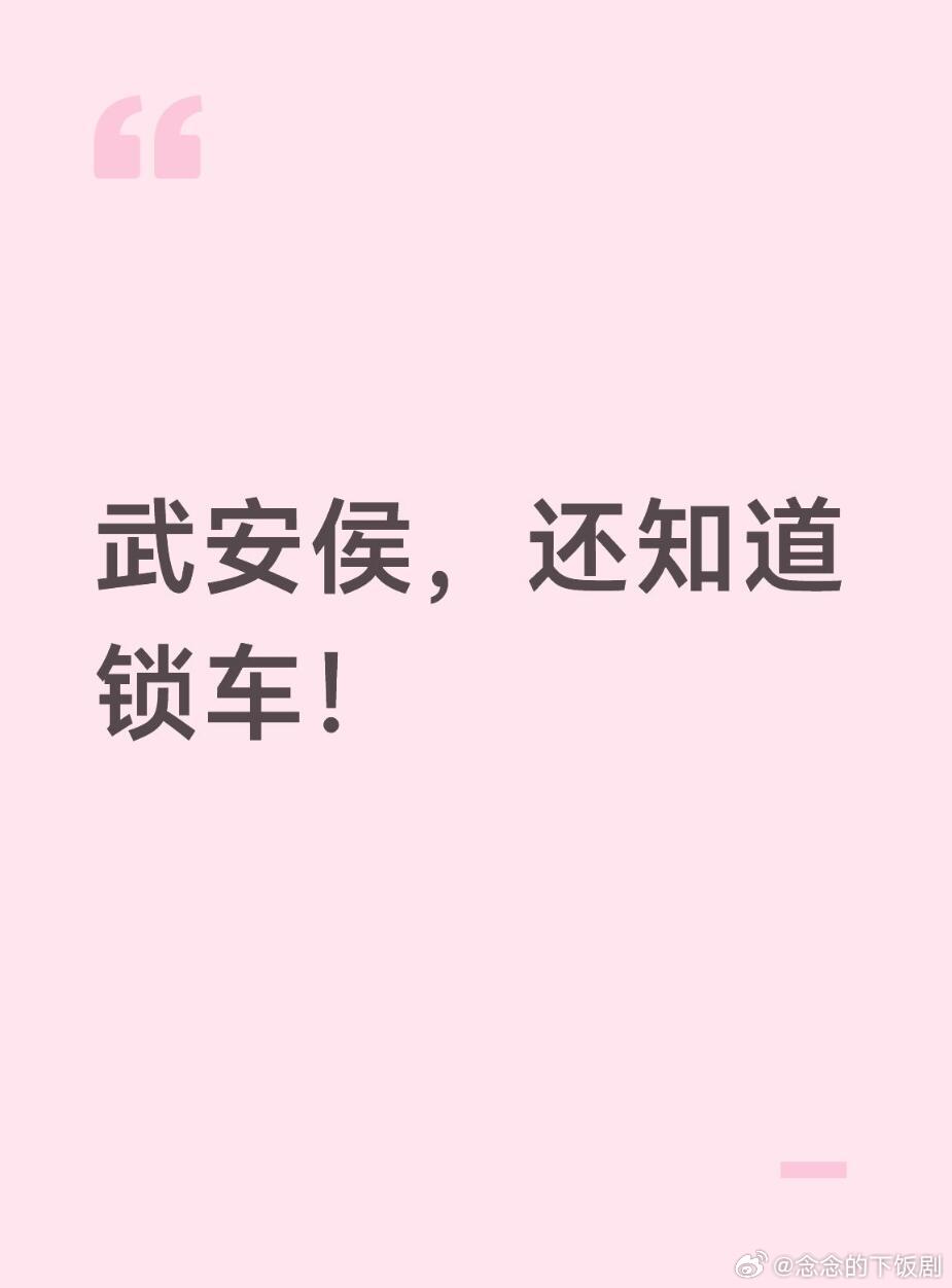 逐玉官方再急，咱武安侯也知道下车锁车！ 再急，也要锁好车张凌赫‖田曦薇‖武安侯‖