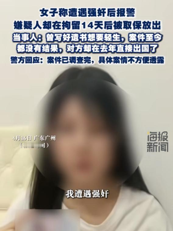 广东广州，女子实名举报称2023年6月遭遇强奸后报警，警方立案后，嫌疑人却在被拘