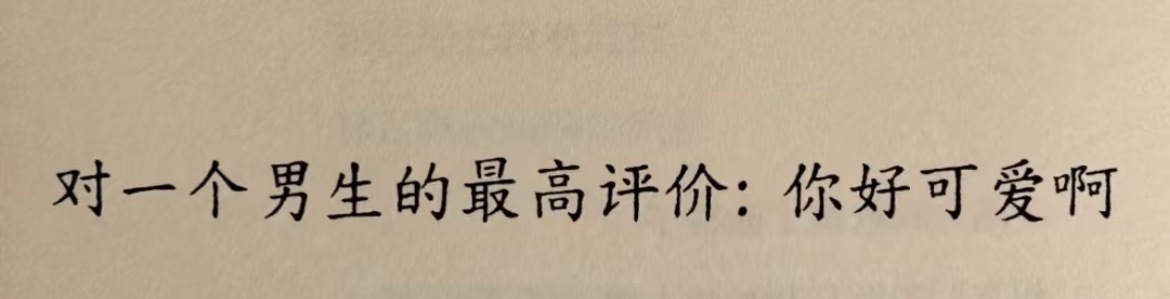 “你好可爱是对一个男生最高的评价” ​​​