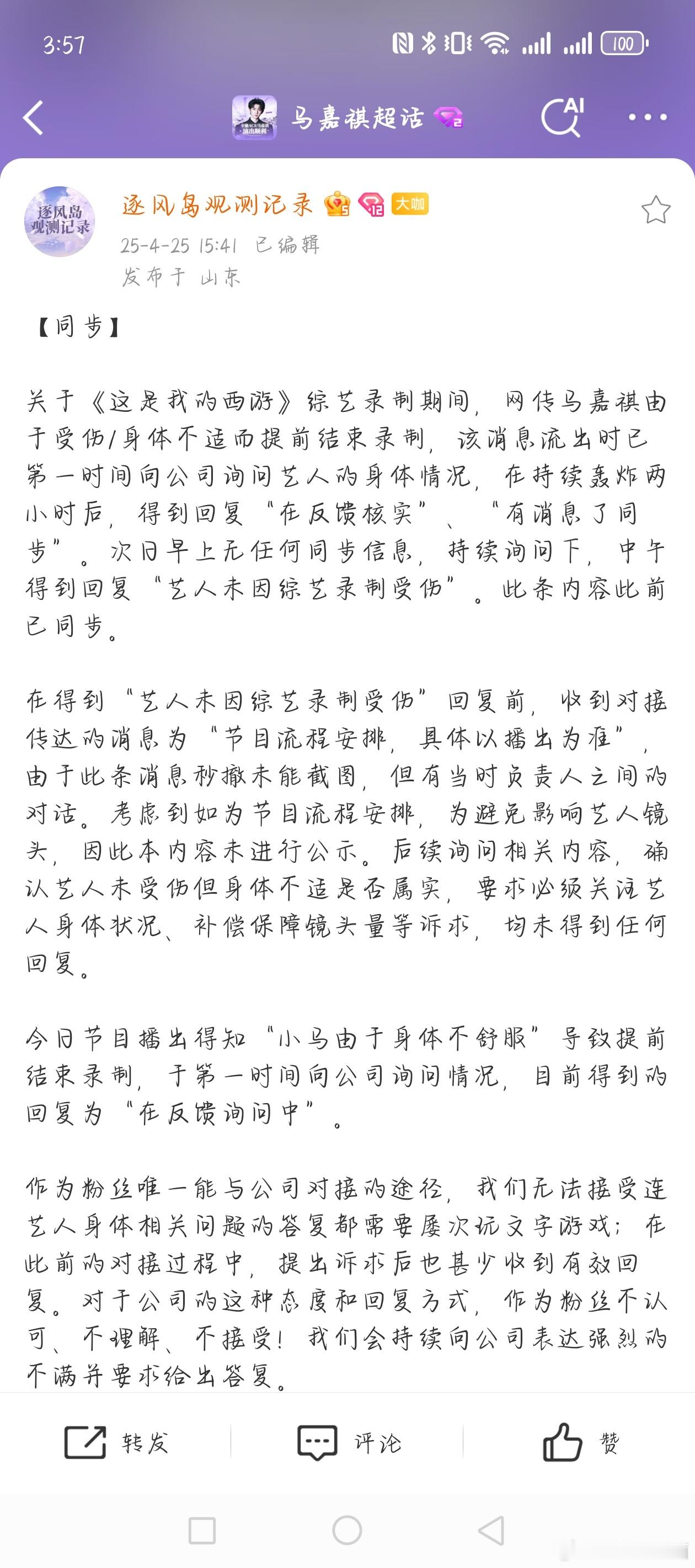 时代峰峻隐瞒马嘉祺身体状况对接回应马嘉祺身体不适马嘉祺 ​​​