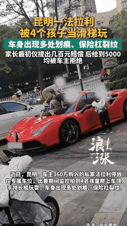近日云南昆明，一辆价值360万的法拉利停在专属车位，车主出差期间，监控拍下4名孩