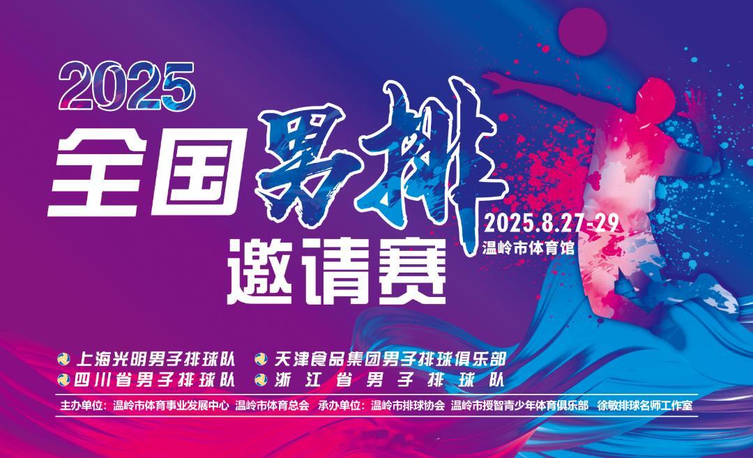 温岭属于台州而不是温州，8.27-29日将在温岭市体育馆，进行2025全国男排邀