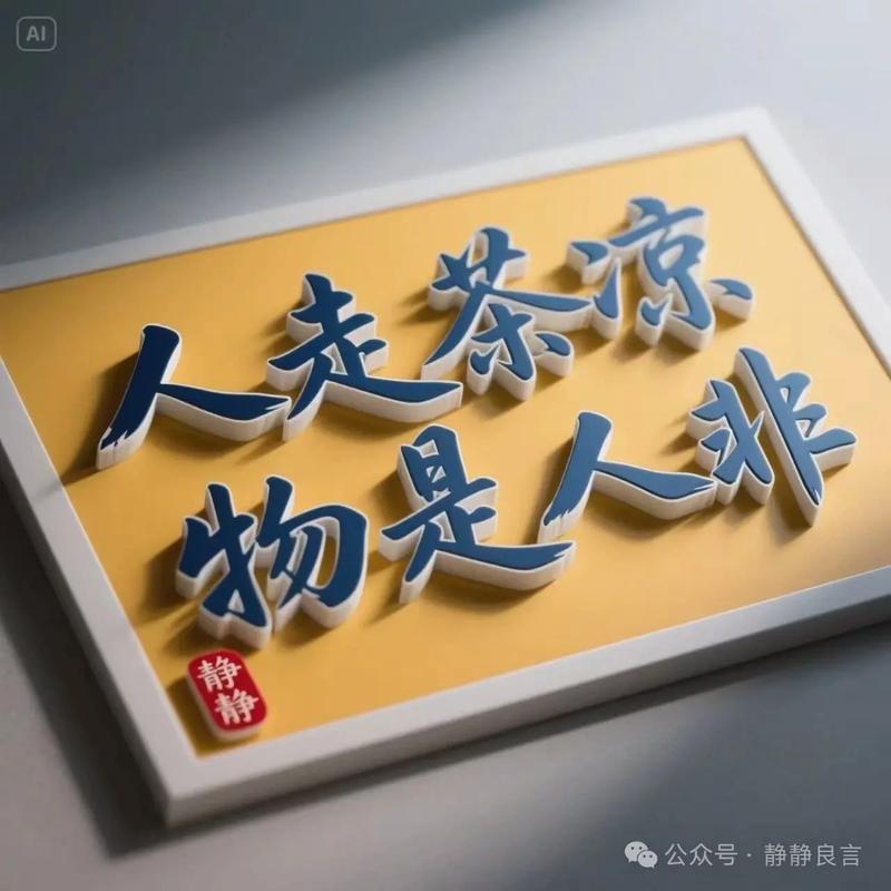 对于“人走茶凉”。这句话你认可吗