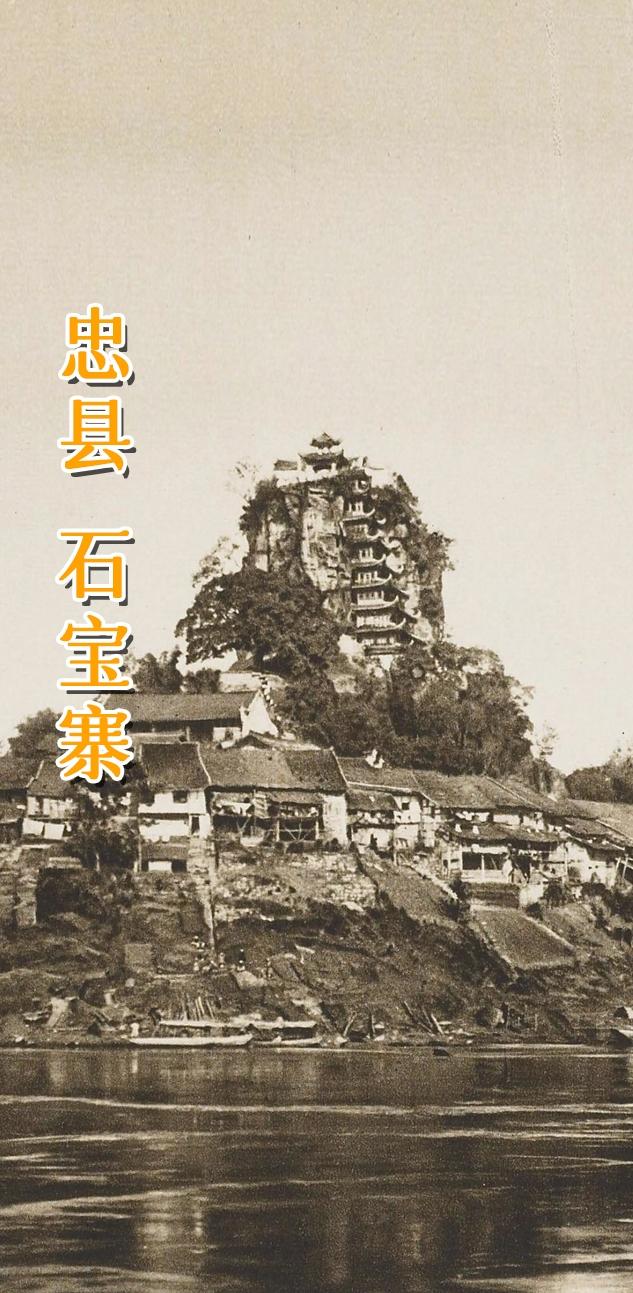 忠县 石宝寨。      石宝寨位于重庆忠县长江北岸，是世界八大奇异建...