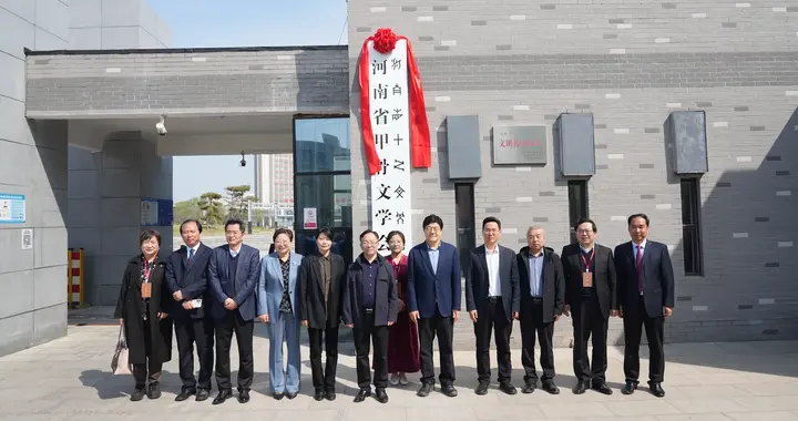 让古老文字焕发新生机！河南省甲骨文学会在郑州旅游职业学院成立
