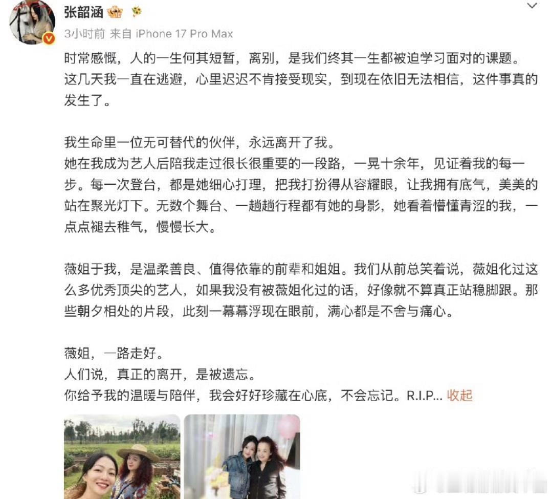 张韶涵发文悼念化妆师张韶涵发文悼念陪伴自己十余年的化妆师陈聆薇（薇姐），字里行间