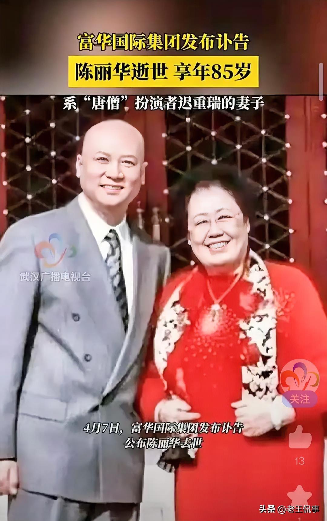一代才女富华集团的创始人，迟重瑞的妻子陈丽华因病逝世，享年85岁。

陈丽华去世