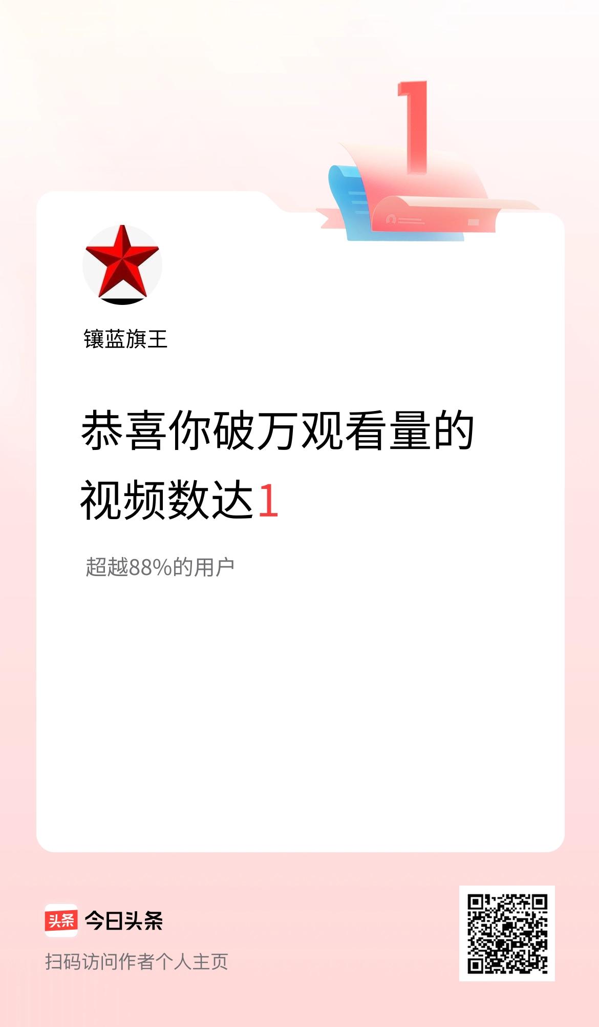 我在头条有1条视频播放量破万了！