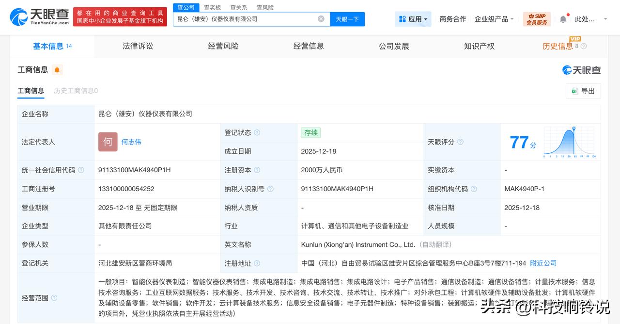 【中国石油等在雄安成立仪器仪表公司 注册资本2000万】
天眼查App显示，近日
