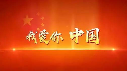 每个中国人，都是爱咱们中国的[祈祷][祈祷][祈祷]