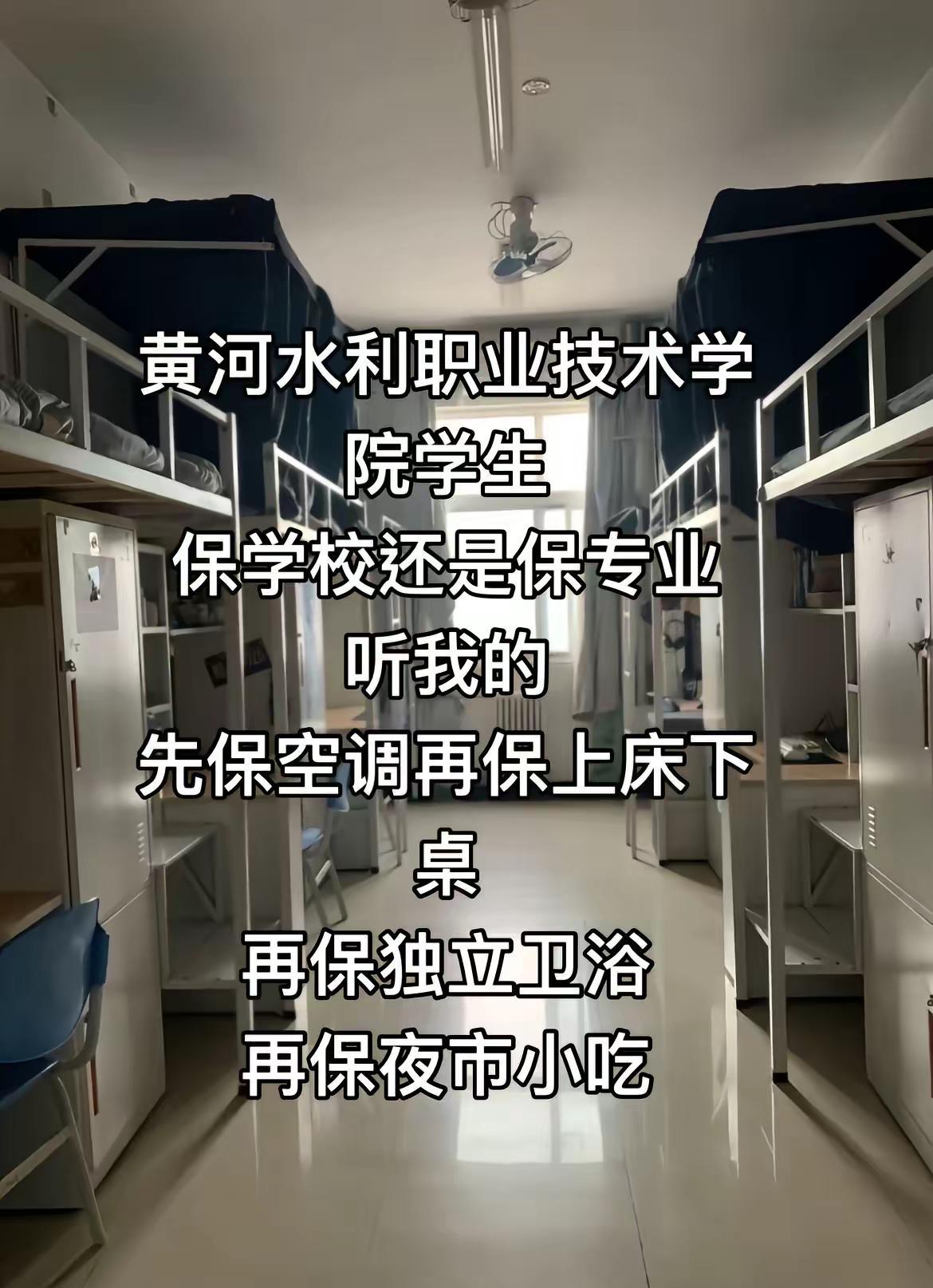 空调随便开，电费不另算！

黄河水利的新生报到第一天，直接躺平：六人间上床下桌，