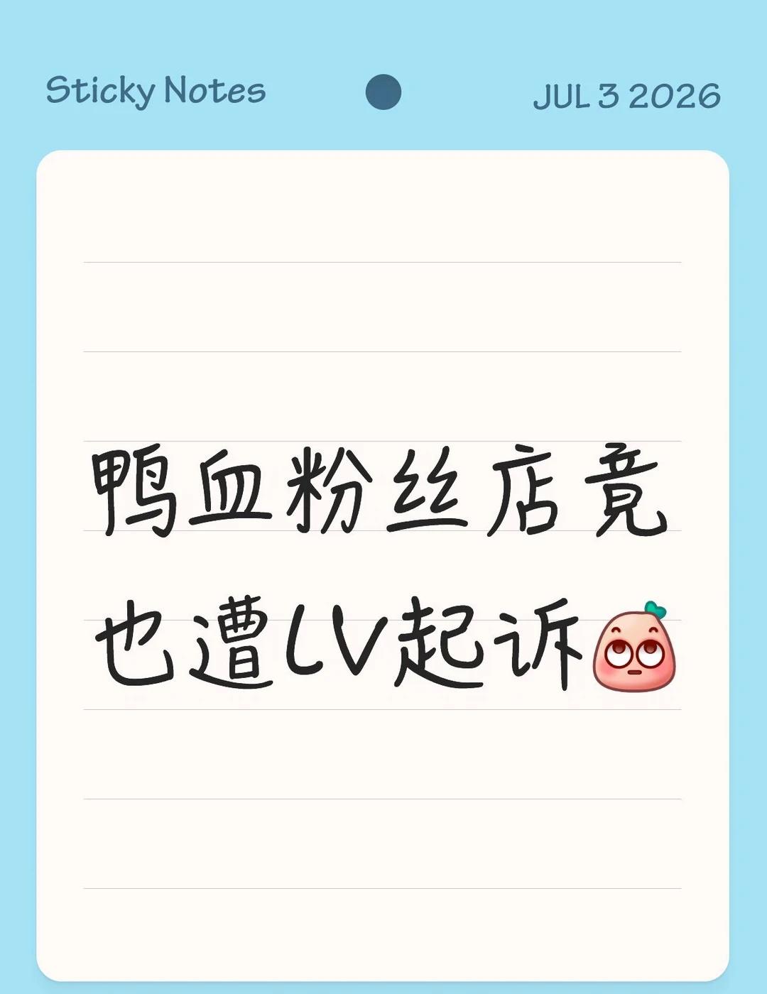 鸭血粉丝店竟也遭LV起诉!
国际奢侈品牌LV正以其标志性花卉图案，在中国密集发起