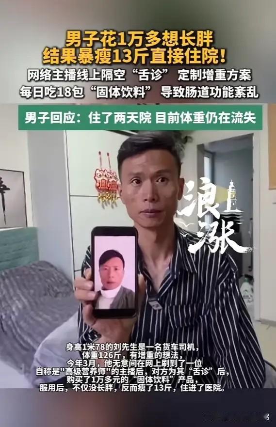 "太坑了！"6月8日报道，上海，一名男子身高178cm，体重才126斤，一直为身