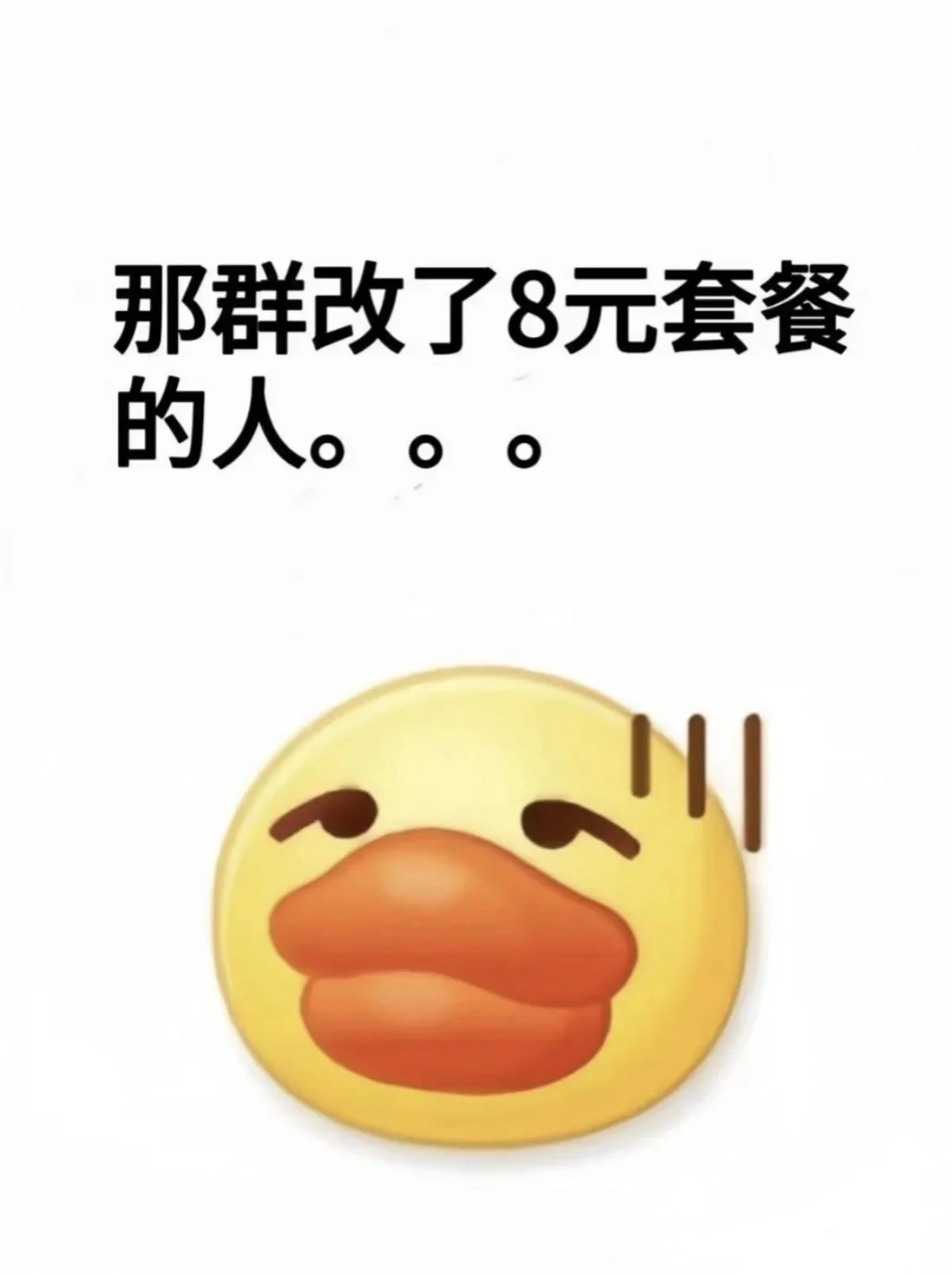 想问问那群改了8元套餐的人。。。。