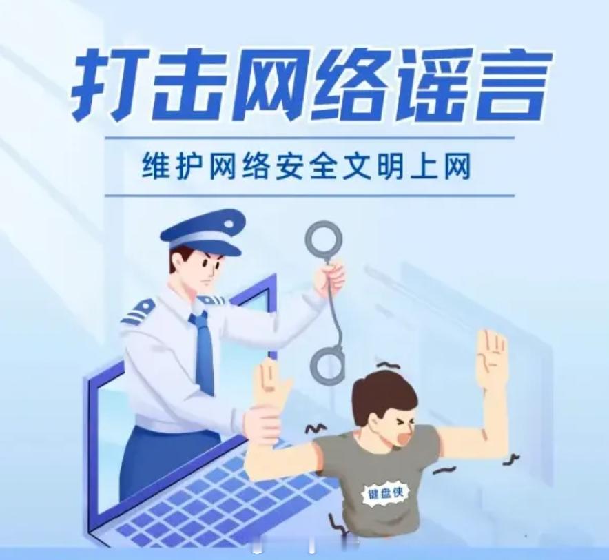 #打击网络谣言共建清朗家园##打击网络谣言宣传活动# 网络空间不是法外之地，小编
