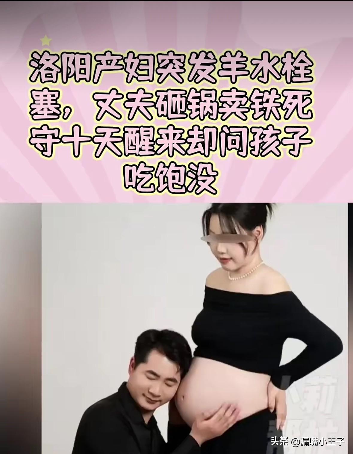 泪目了。全网关注的河南洛阳28岁产妇羊水栓塞，熬过十天九死一生最终打败了死神在I