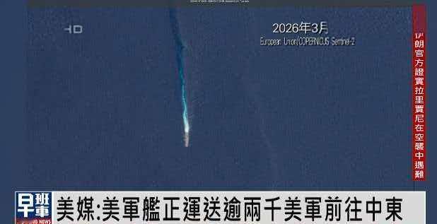 据报美军正通过两栖登陆舰将2000多名海军陆战队运往中东。这事确实让人遐想！
为