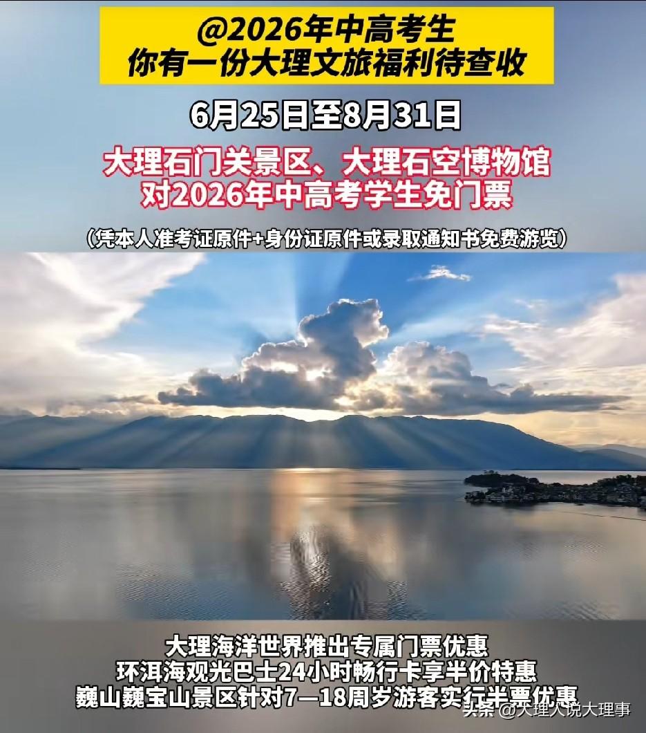 [烟花][烟花]2026年的中高考生有福啦！2026年暑期，大理州推出文旅惠民举