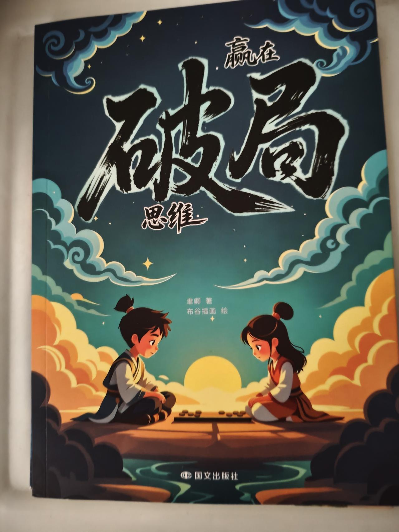 现在很少看书了，前几日儿媳妇从公司拿了二本书回来，一本是“顶尖”，一本是“破局”