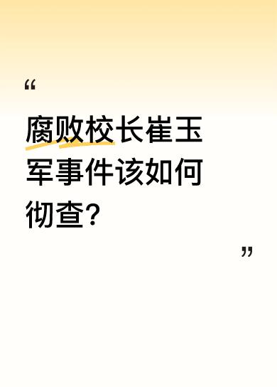腐败校长崔玉军事件该如何彻查？