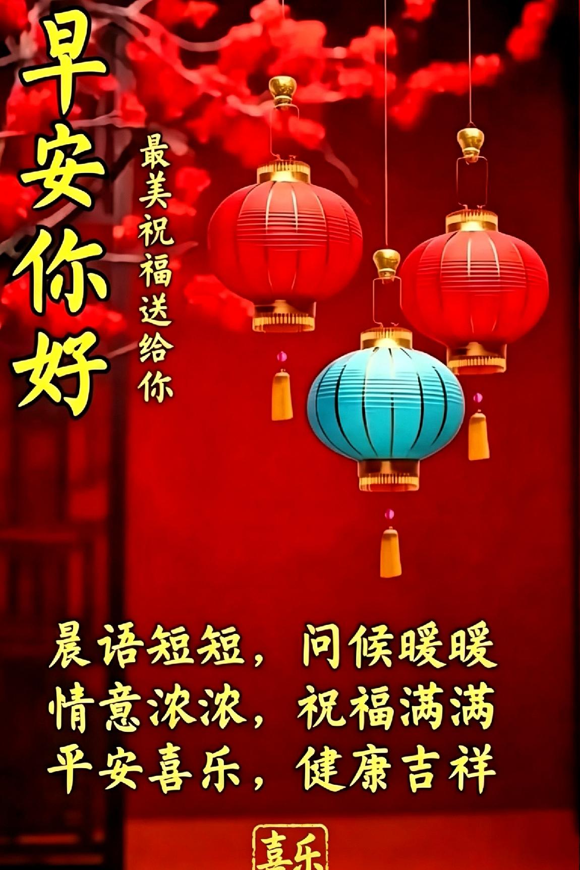《 早 安 你 好 》

 
红梅映盏启晨光，一纸温言送吉昌。

短句轻携心上暖
