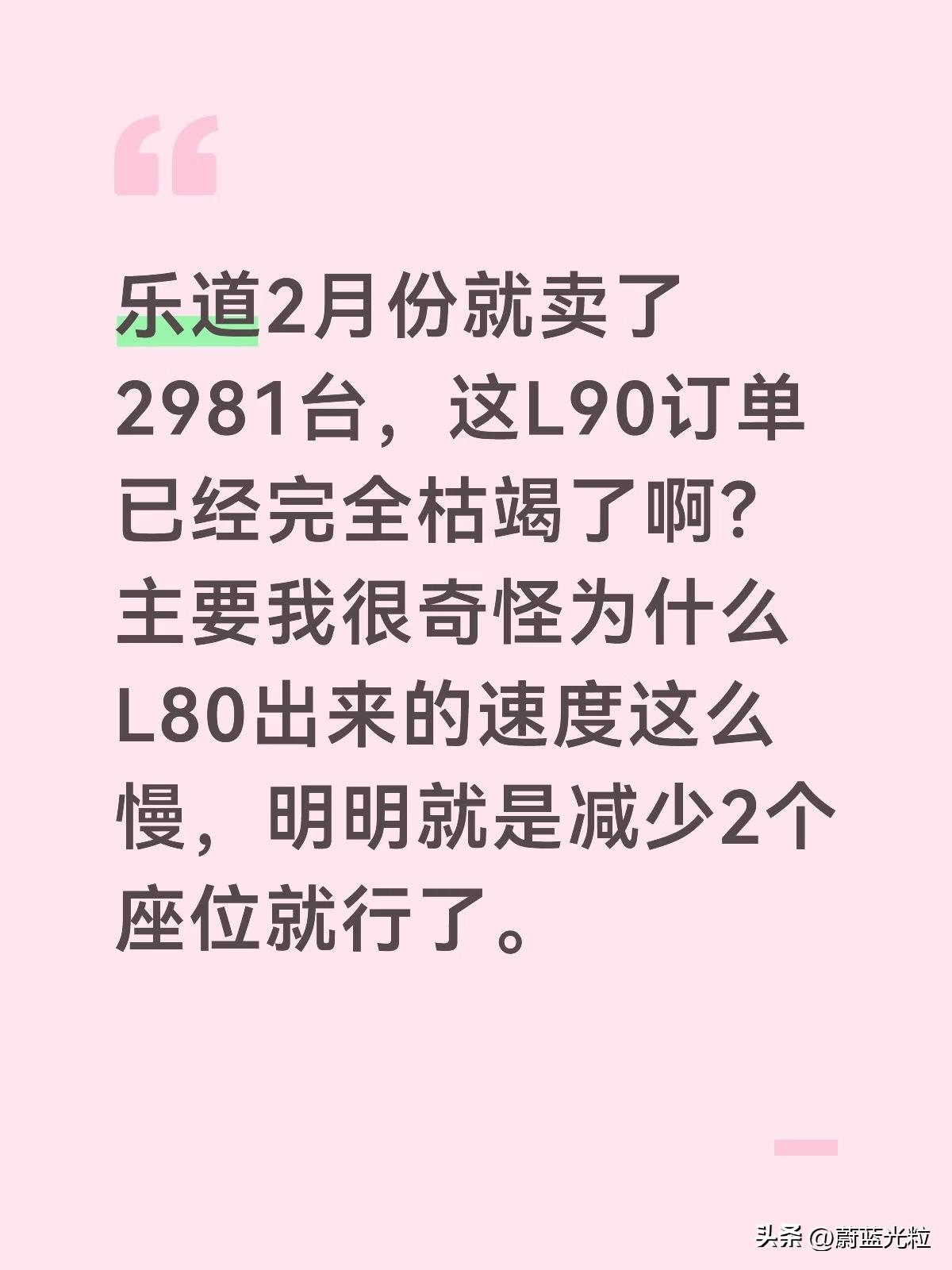 乐道2月份就卖了2981台，这L90订单已经完全枯竭了啊？主要我很奇怪为什么L8