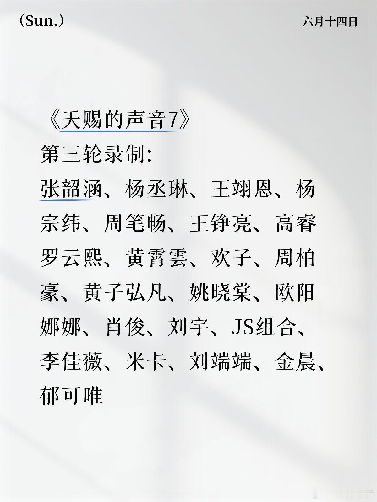 《天赐的声音7》第三轮录制:张韶涵、杨丞琳、王翊恩、杨宗纬、周笔畅、王铮亮、高睿