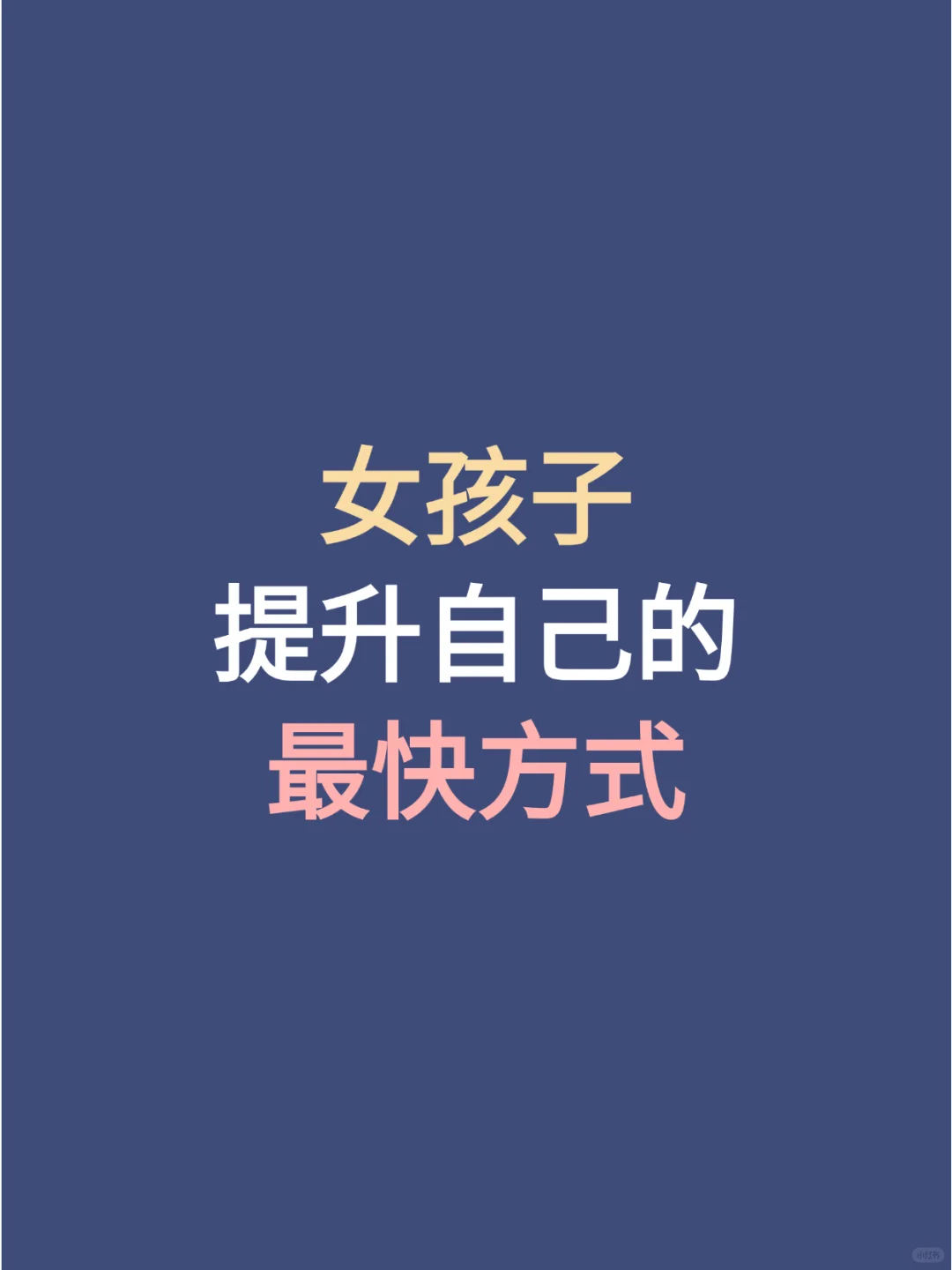 女孩子提升自己的最快方式