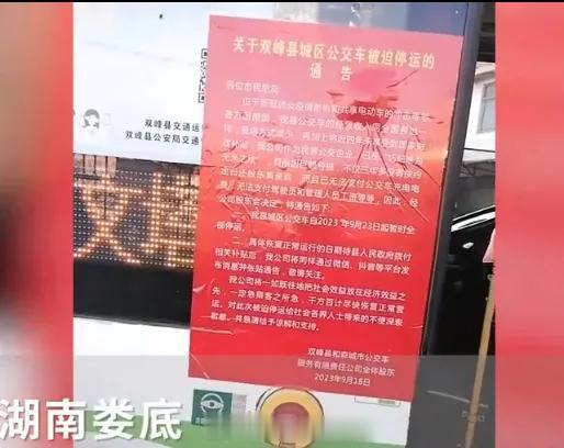 如果没有债务危机，湖南两地有公交公司不会发停运公告！
这两个城市，估计财政赤字很