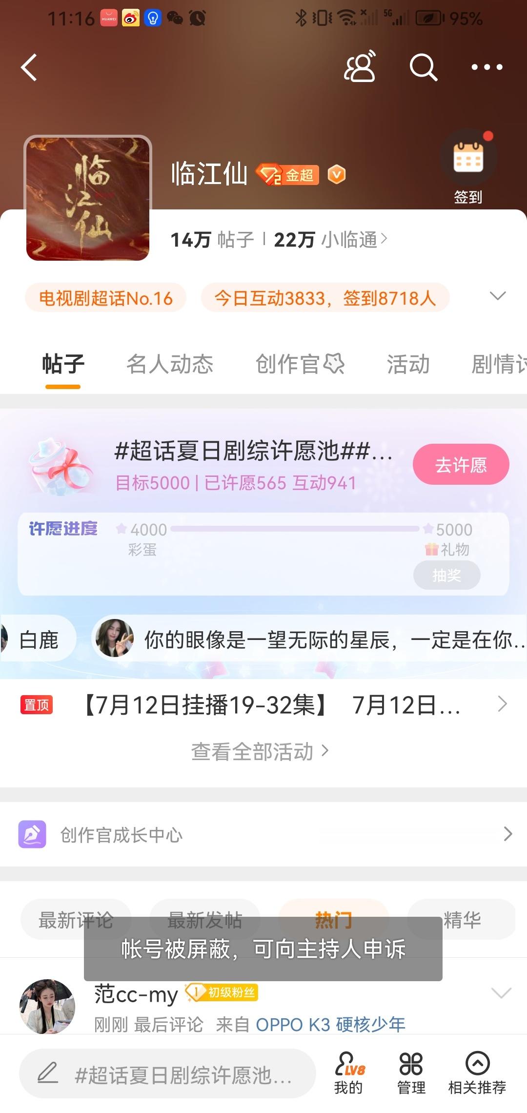 白鹿主演临江仙还在热播期，请男主粉丝那个小主持，不要随意屏蔽剧粉！临江仙[超话]