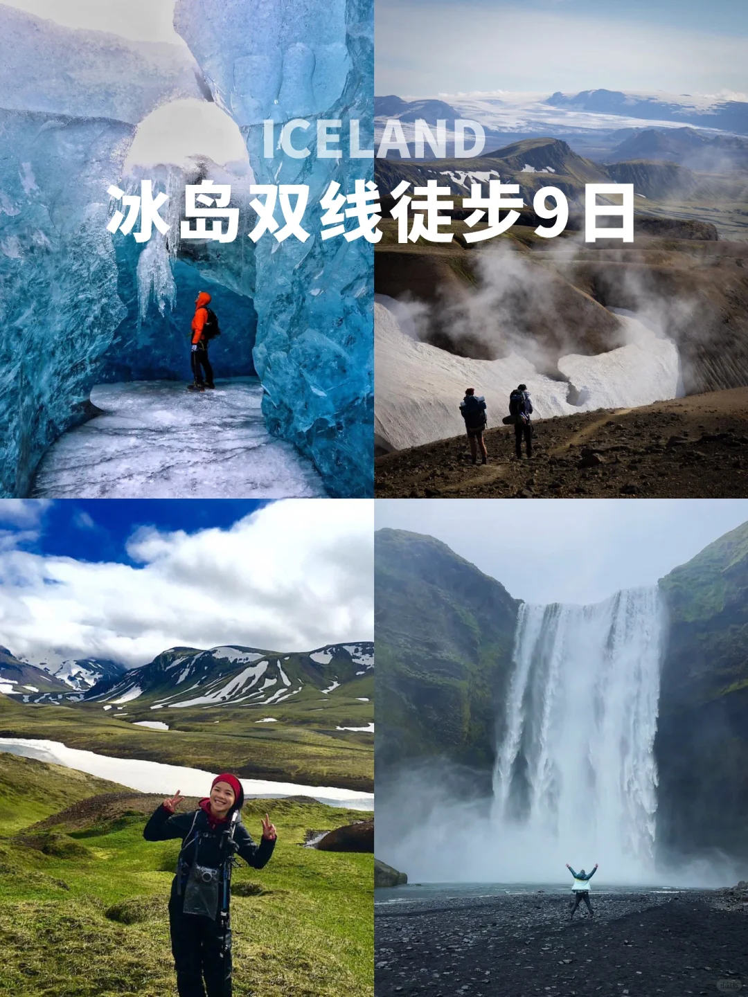 🇮🇸冰岛双线徒步，从兰曼到冰岛国家公园