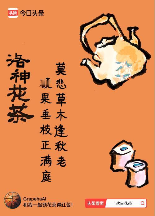 秋日领花茶我领到了秋日限定花茶：莫悲草木逢秋老，硕果垂枝正满庭，戳这里👉快来领