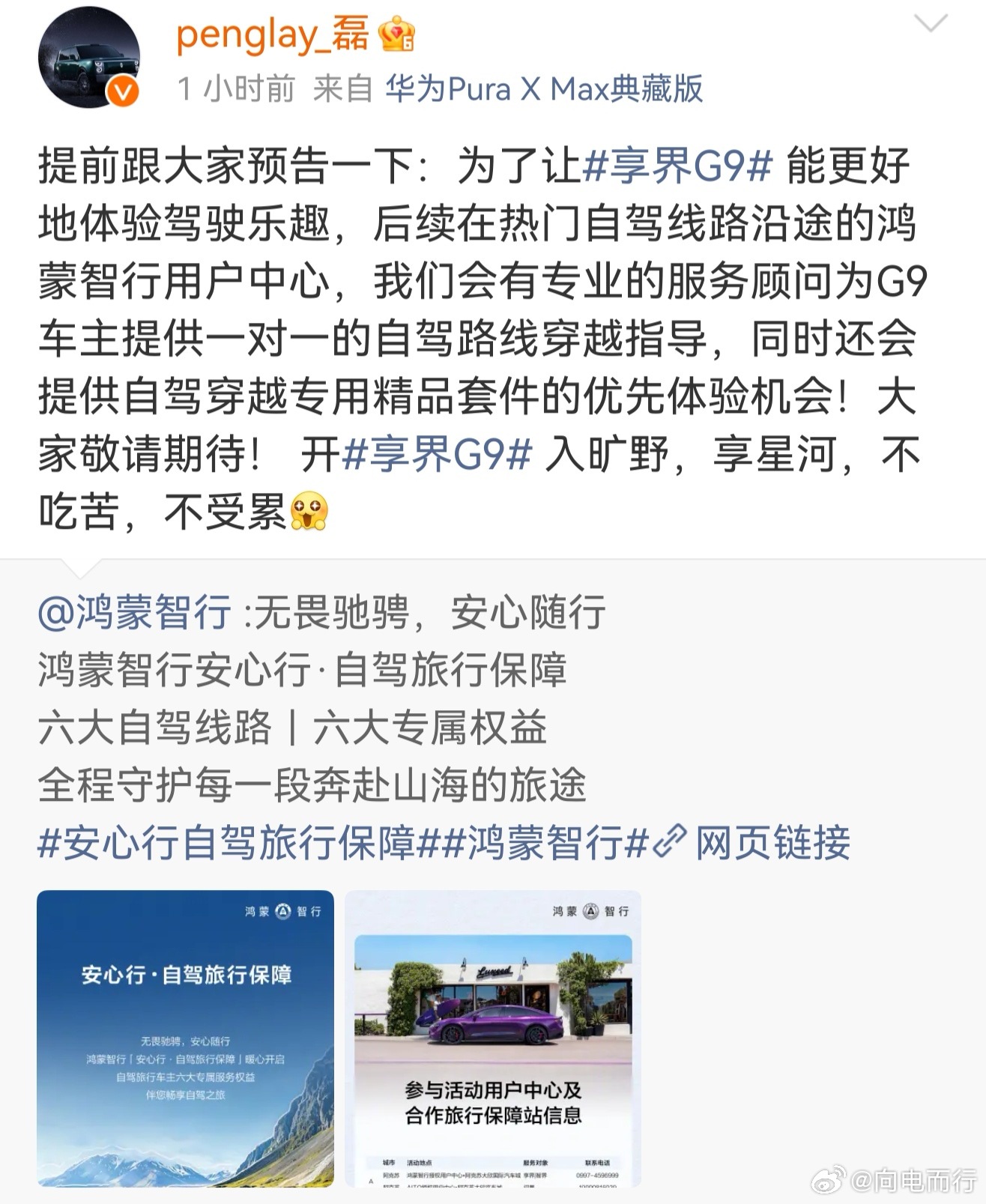 享界g9 热门自驾路线沿途会有鸿蒙智行用户中心，提供一对一的自驾旅游穿越指导！牛