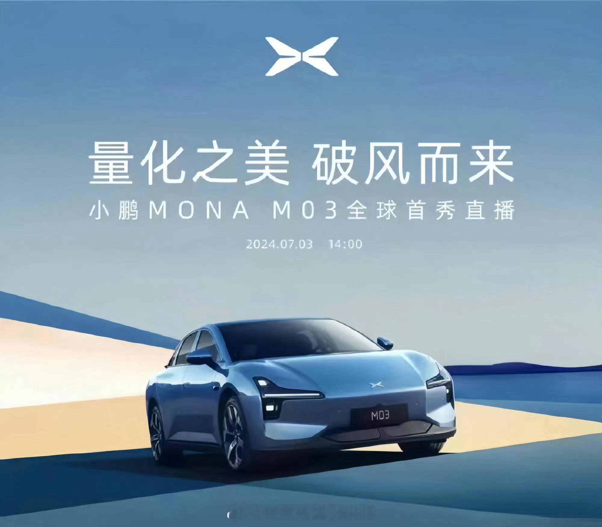 7月3号发布！#小鹏mona# ​​​
