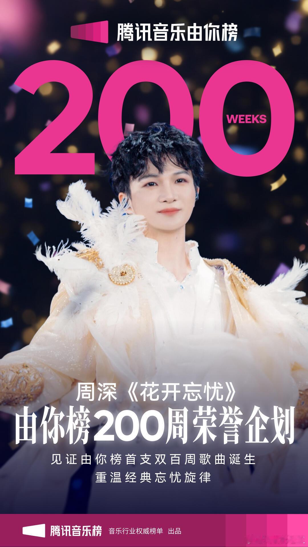 是谁的歌霸榜双百周啦？原来是周深的《花开忘忧》！历史首支双百周单曲含金量拉满，十