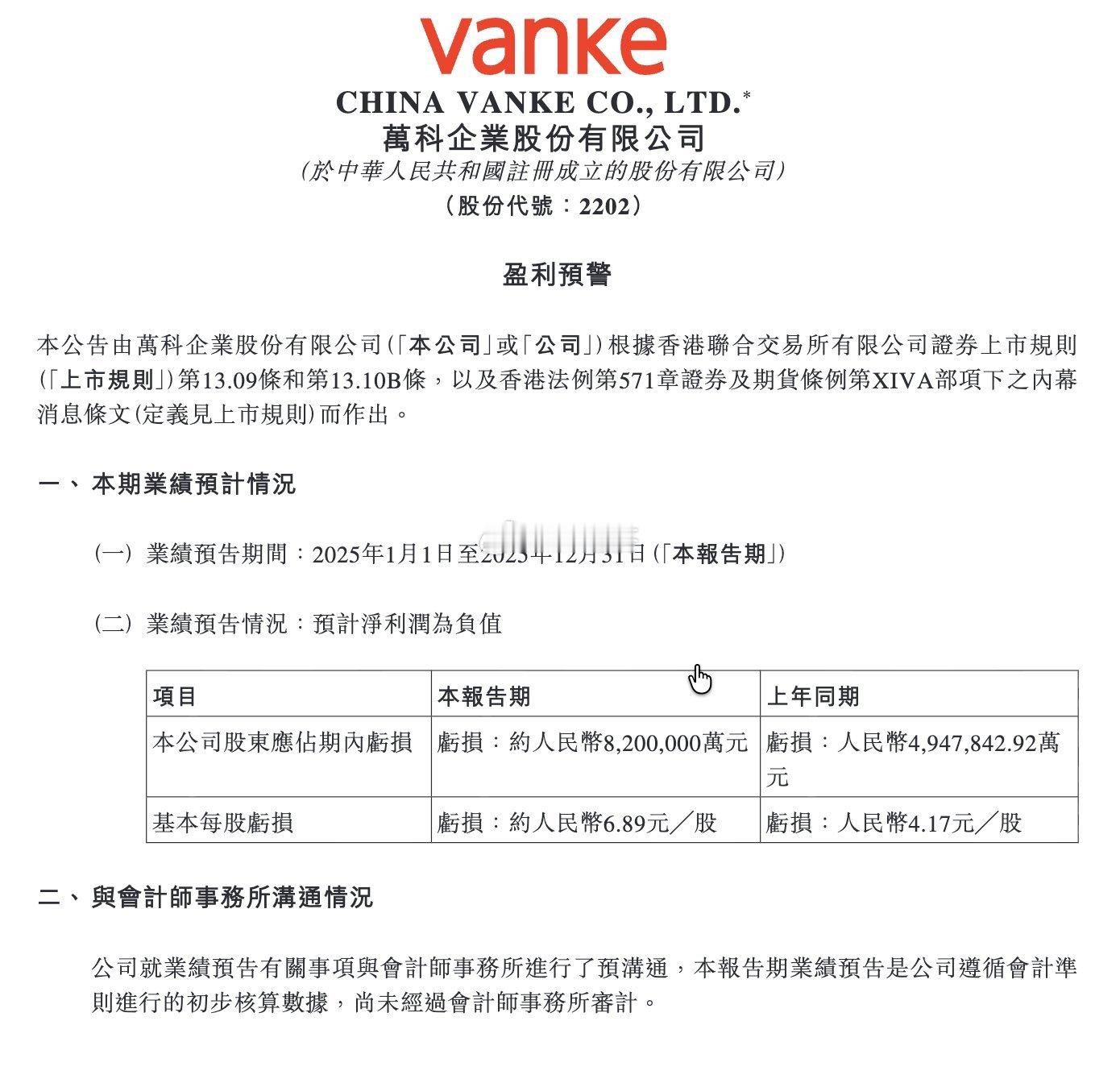 许家印不够看了！万科企业在港交所公告，预计2025年度净利润亏损约820亿元，而