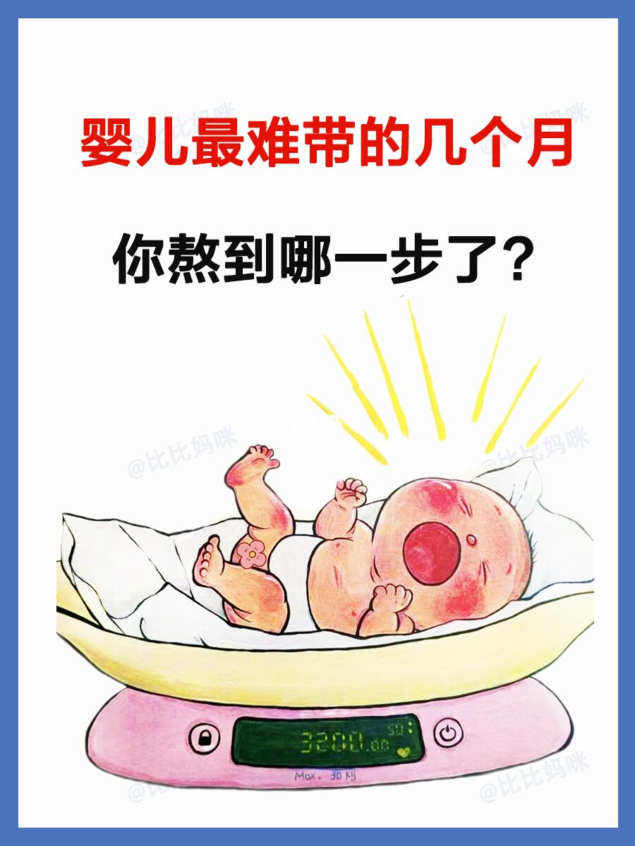 宝宝最难带的几个月❗️看看你熬到哪个月了❓