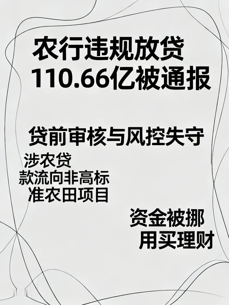 农行违规放贷110.66亿被通报 6月23日审计署发布报告，曝光了三大金融机构的