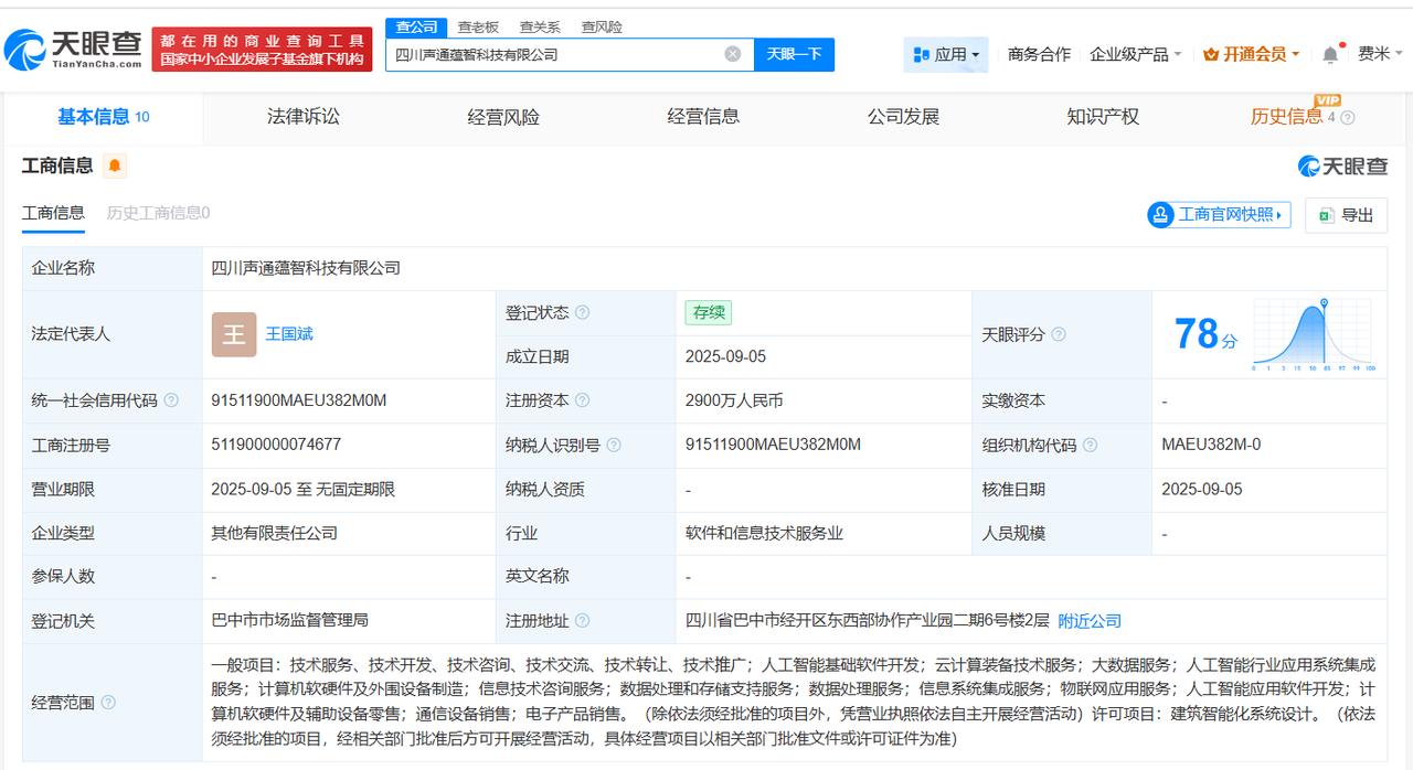 注册资本2900万
天眼查工商信息显示，近日，四川声通蕴智科技有限公司成立，法定