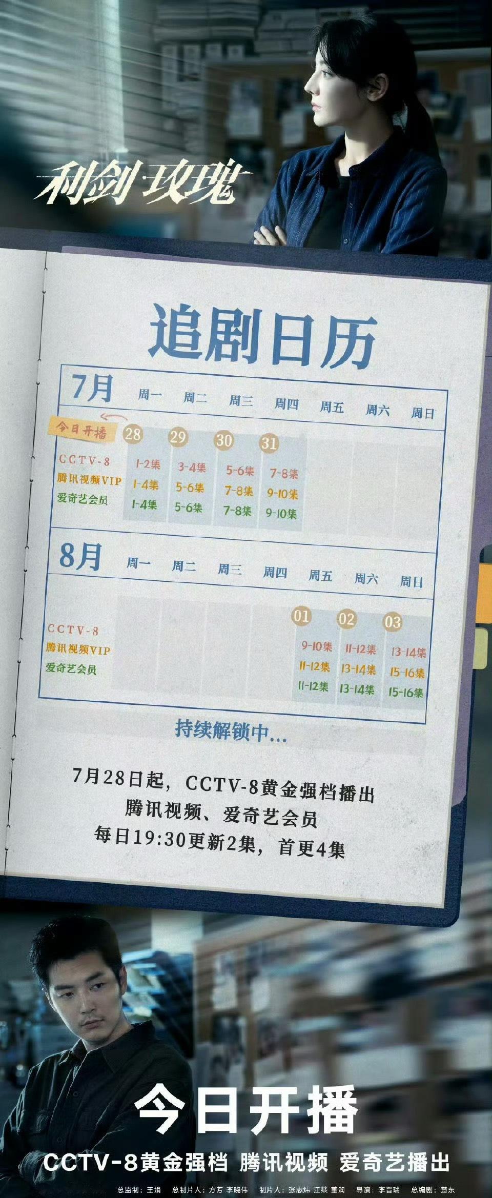 《利剑玫瑰》追剧日历，全剧32集 ​​​
