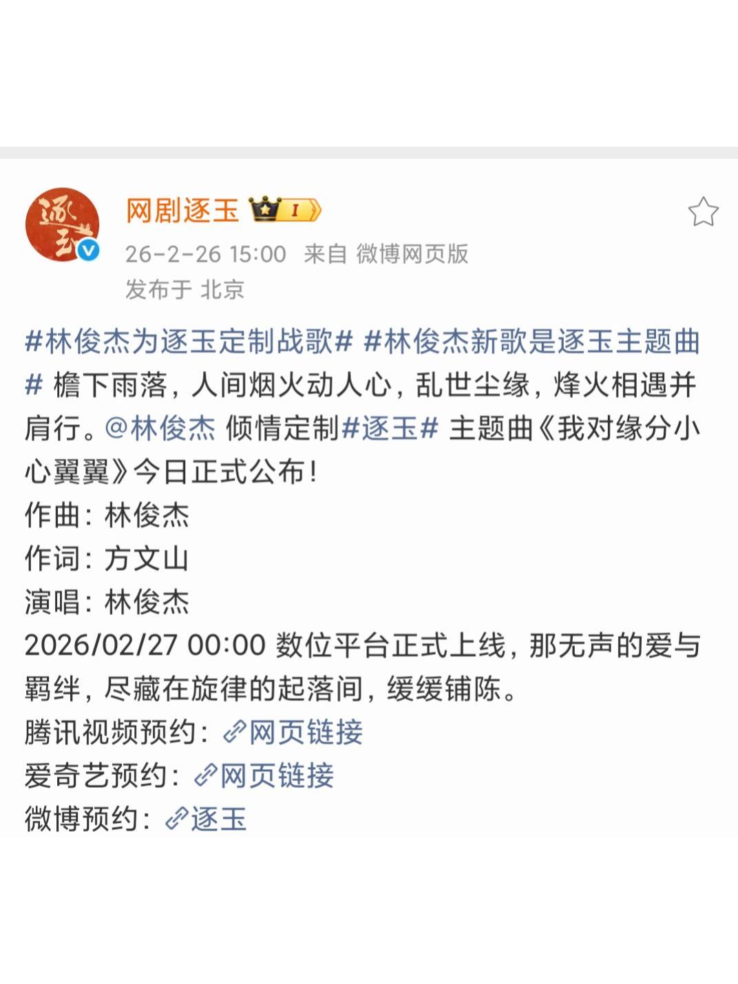 逐玉这首OST必爆林俊杰➕方文山赢麻了 