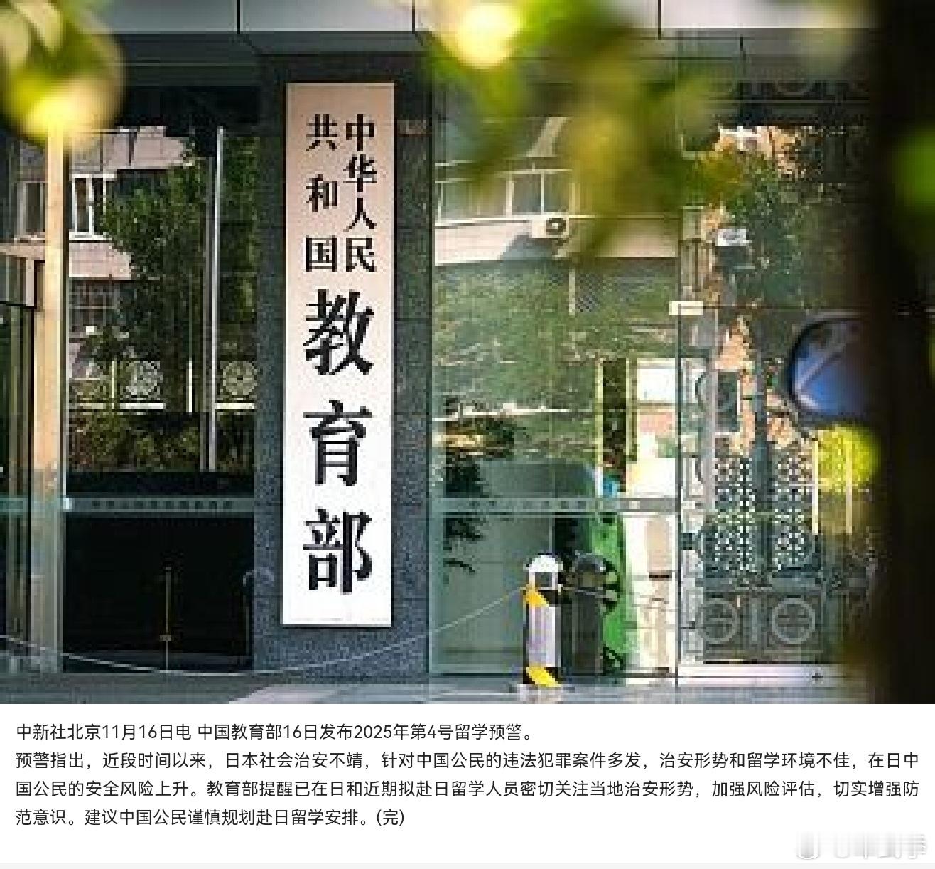 教育部留学预警：建议中国公民谨慎规划赴日留学安排！ 