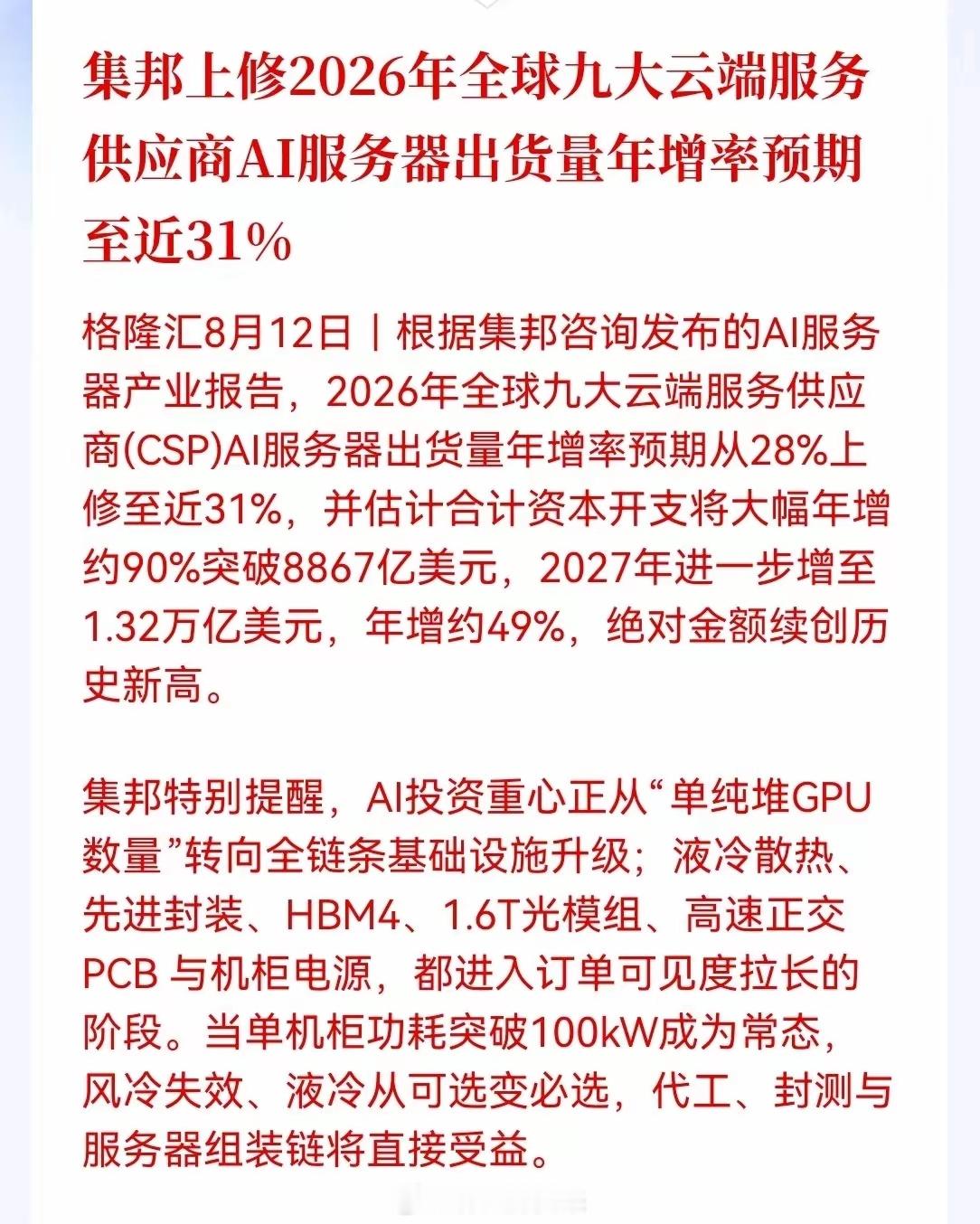 大利好！重磅报告发布，利好方向非常清晰，AI服务器产业链都在受益，这份报告最核心