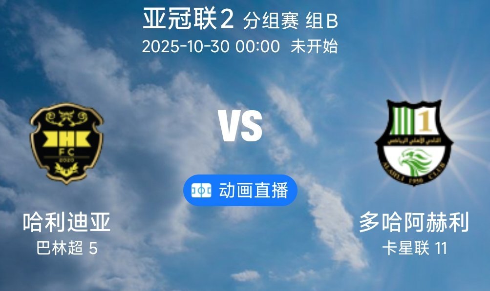 01 哈利迪亚 VS 多哈阿赫利(情报）1.哈利迪亚唯一一个亚冠二主场比赛2-0