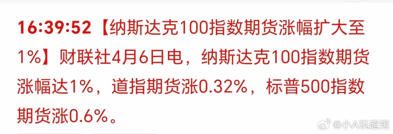 下午4点50分，刚刚收到消息：纳指期货大涨过1%！有传言，6号将签停火协议！真真