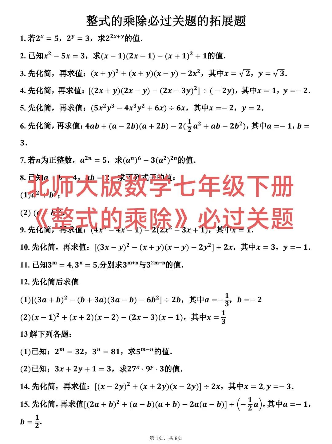 北师大版七年级下册第一章《整式的乘除》精品预习题和拓展题推荐，整个初一年级数学计