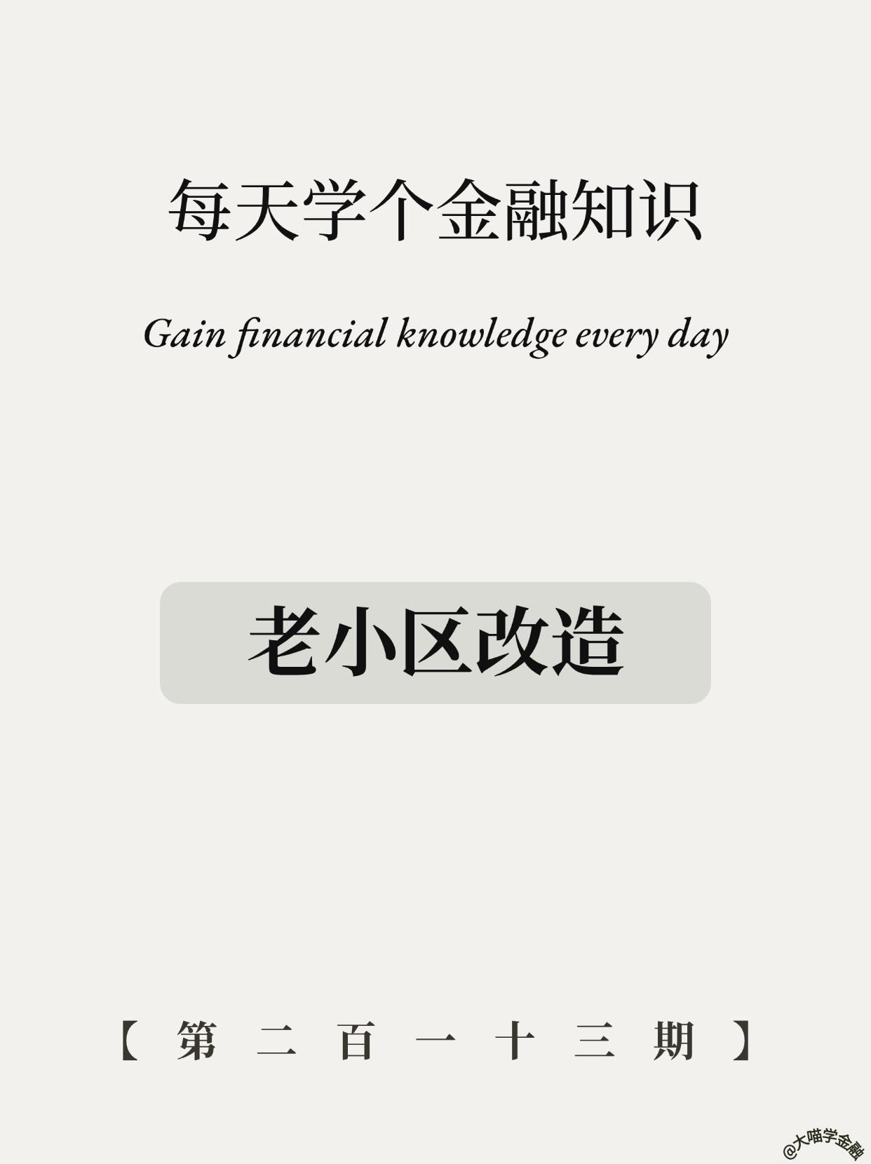 确定了！老小区全面改造，暴富机会来了？。